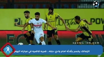 الزمالك يخسر بثلاثة أمام وادي دجلة.. ضربة قاضية في مباراة اليوم